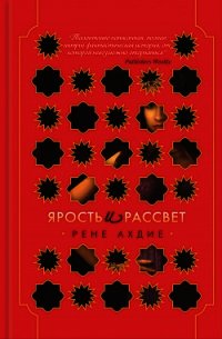 Ярость и рассвет - Ахдие Рене (книги онлайн полные версии бесплатно TXT) 📗