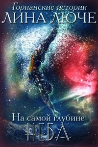 На самой глубине неба (СИ) - Люче Лина (книги читать бесплатно без регистрации .TXT) 📗