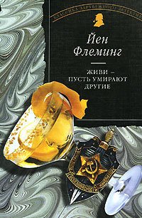 Живи, пусть умирают другие - Флеминг Ян (хорошие книги бесплатные полностью .TXT) 📗