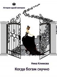 Когда богам скучно (СИ) - Климова Ника (читать онлайн полную книгу TXT) 📗