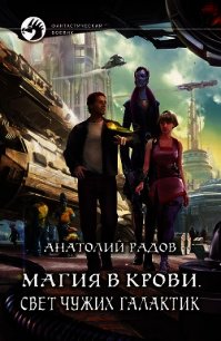 Магия в крови Глубина космоса - Радов Анатолий Анатольевич (серия книг TXT) 📗