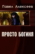 Просто Боги (Богиня-3) (СИ) - Алексеев Павел Александрович (читаем книги онлайн бесплатно txt) 📗