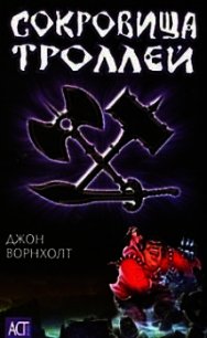 Сокровища троллей - Ворнхолт Джон (читать книги бесплатно полностью без регистрации сокращений .txt) 📗