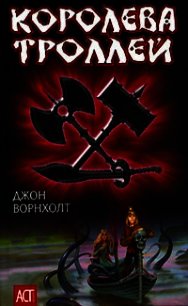 Королева троллей - Ворнхолт Джон (читать хорошую книгу полностью txt) 📗