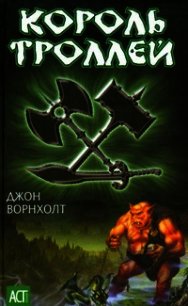 Король троллей - Ворнхолт Джон (читать книги бесплатно полные версии txt) 📗