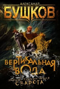 Вертикальная вода - Бушков Александр Александрович (читаем книги TXT) 📗