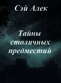 Тайны столичных предместий (СИ) - Герасимов Алексей (читаем книги онлайн бесплатно без регистрации TXT) 📗