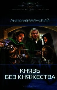 Князь без княжества - Минский Анатолий (книги без регистрации полные версии .txt) 📗