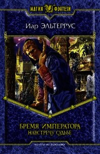 Бремя императора. Навстречу судьбе - Эльтеррус Иар (читаем книги онлайн бесплатно полностью .TXT) 📗