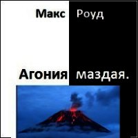 Агония маздая (СИ) - Роуд Макс "maxroud" (полные книги .TXT) 📗