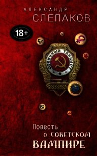Повесть о советском вампире - Слепаков Александр (читать книги без .TXT) 📗