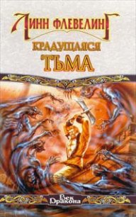 Крадущаяся Тьма - Флевелинг Линн (книги онлайн бесплатно серия TXT) 📗