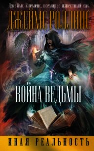 Война ведьмы (Др. издание) - Клеменс Джеймс (мир книг .TXT) 📗