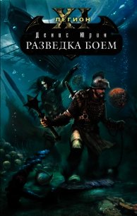 Разведка боем - Юрин Денис Юрьевич (читаем книги онлайн без регистрации .txt) 📗