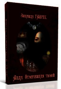 Аида. Отмеченная тьмой (СИ) - Гаврик Зинаида Владимировна (книги без сокращений txt) 📗