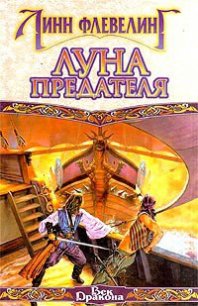 Луна предателя - Флевелинг Линн (книги бесплатно без онлайн .TXT) 📗