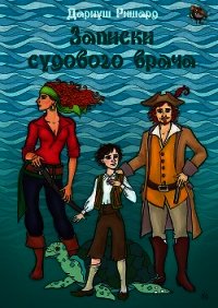 Записки судового врача (СИ) - Ришард Дариуш (книги .TXT) 📗