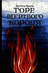 Горе мертвого короля - Мурлева Жан-Клод (читать книги онлайн .txt) 📗