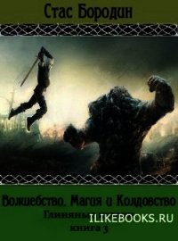 Глиняные кулаки (СИ) - Бородин Стас (книга читать онлайн бесплатно без регистрации TXT) 📗