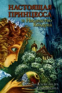 Настоящая принцесса и Наследство Колдуна - Егорушкина Александра (смотреть онлайн бесплатно книга .txt) 📗