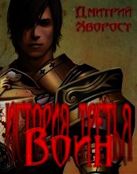 История третья. Воин (СИ) - Хворост Дмитрий Александрович (электронную книгу бесплатно без регистрации TXT) 📗