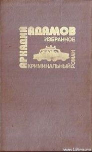 …Со многими неизвестными - Адамов Аркадий Григорьевич (читать бесплатно книги без сокращений TXT) 📗