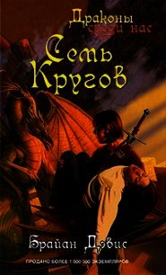 Семь кругов - Дэвис Брайан (читать книги онлайн бесплатно полные версии txt) 📗