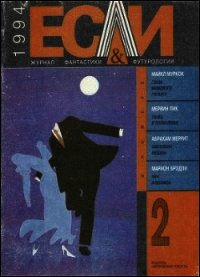 Журнал «Если», 1994 № 02 - Борхес Хорхе Луис (читать книги без сокращений .TXT) 📗