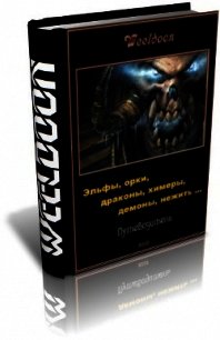 Эльфы, орки, драконы, химеры, демоны, нежить ... - "Weeldoon" (читаемые книги читать онлайн бесплатно .TXT) 📗