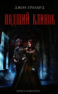 Падший клинок - Гримвуд Джон (онлайн книги бесплатно полные txt) 📗