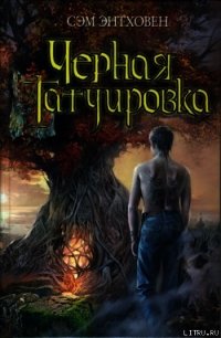 Черная татуировка - Энтховен Сэм (бесплатная регистрация книга .TXT) 📗