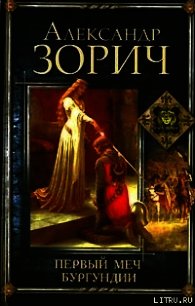 Первый меч Бургундии - Зорич Александр (электронные книги без регистрации .TXT) 📗