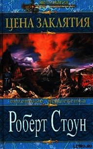 Цена заклятия - Стоун Роберт (книги онлайн читать бесплатно txt) 📗