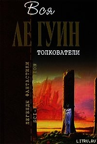 Толкователи (сборник) - Ле Гуин Урсула Кребер (книги хорошего качества .TXT) 📗