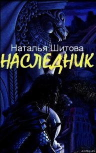 Наследник - Шитова Наталья (бесплатные онлайн книги читаем полные txt) 📗