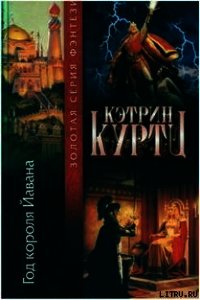 Год короля Йавана - Куртц Кэтрин Ирен (книги хорошем качестве бесплатно без регистрации .TXT) 📗