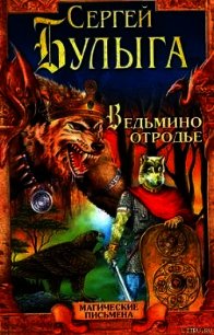 Ведьмино отродье - Булыга Сергей Алексеевич (смотреть онлайн бесплатно книга .TXT) 📗