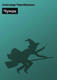 Чумак - Чернобровкин Александр Васильевич (книга жизни TXT) 📗