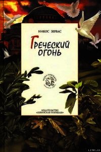 Греческий огонь - Зервас Никос (читать хорошую книгу .TXT) 📗