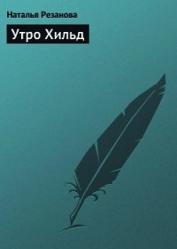 Утро Хильд - Резанова Наталья Владимировна (читать книги онлайн полностью txt) 📗