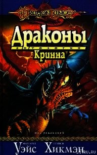 Драконы Кринна - Уэйс Маргарет (книги читать бесплатно без регистрации txt) 📗