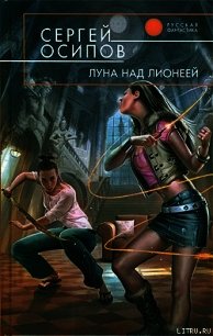 Луна над Лионеей - Осипов Сергей (читать книги без сокращений txt) 📗