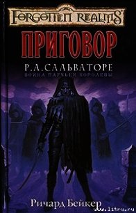 Приговор - Байерс Ричард Ли (хорошие книги бесплатные полностью txt) 📗