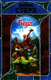 Бард - Стерх Евгений (читать книги онлайн бесплатно полностью без .TXT) 📗