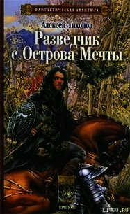 Разведчик с Острова Мечты - Тихонов Алексей (читать книги регистрация TXT) 📗