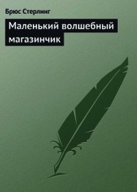 Маленький волшебный магазинчик - Стерлинг Брюс (читать книги онлайн полностью TXT) 📗