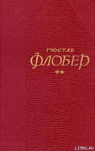 Легенда о св. Юлиане Странноприимце - Флобер Гюстав (электронные книги бесплатно .TXT) 📗