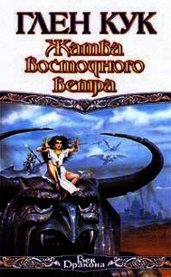 Жатва восточного ветра - Кук Глен Чарльз (бесплатные версии книг .txt) 📗