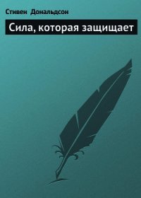 Сила, которая защищает - Дональдсон Стивен Ридер (читать книги онлайн бесплатно полностью TXT) 📗