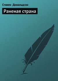 Раненая страна - Дональдсон Стивен Ридер (книги бесплатно читать без txt) 📗